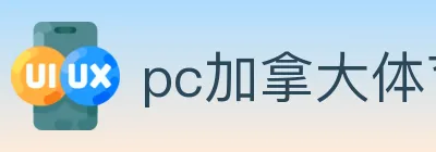 pc加拿大体育 logo